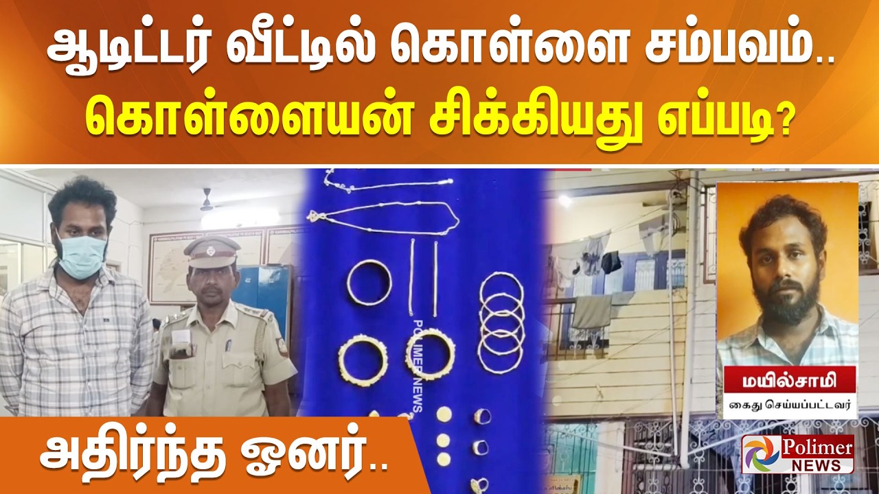 ஆடிட்டர் வீட்டில் கொள்ளை சம்பவம்.. கொள்ளையன் சிக்கியது எப்படி? அதிர்ந்த ஓனர்..