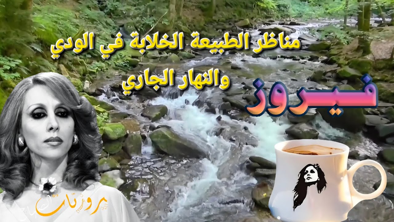 فيروز الصباح 🎶☕️❤️ صوت فيروز في الطبيعة #fairuoz 