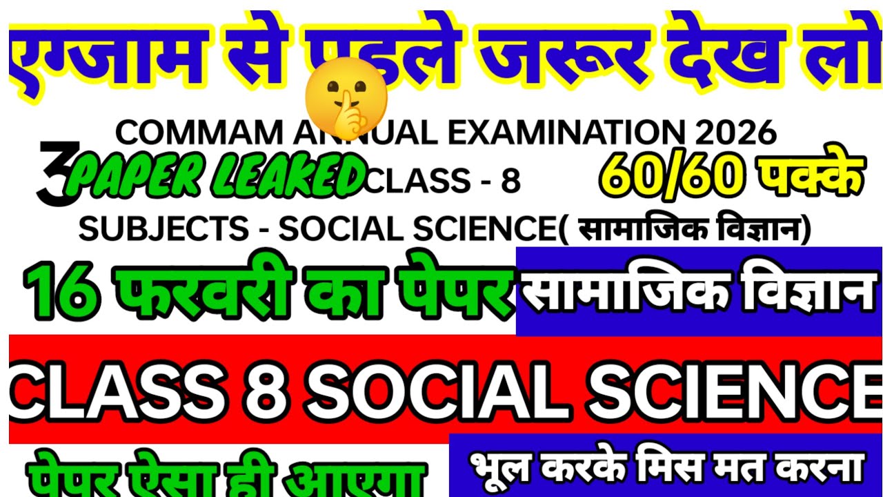Class 8 social science🤫16 फरवरी का पेपर🤫 सामाजिक विज्ञान पेपर यहीं से आएगा 😱 एक भी प्रश्न छोड़ना मत🤗