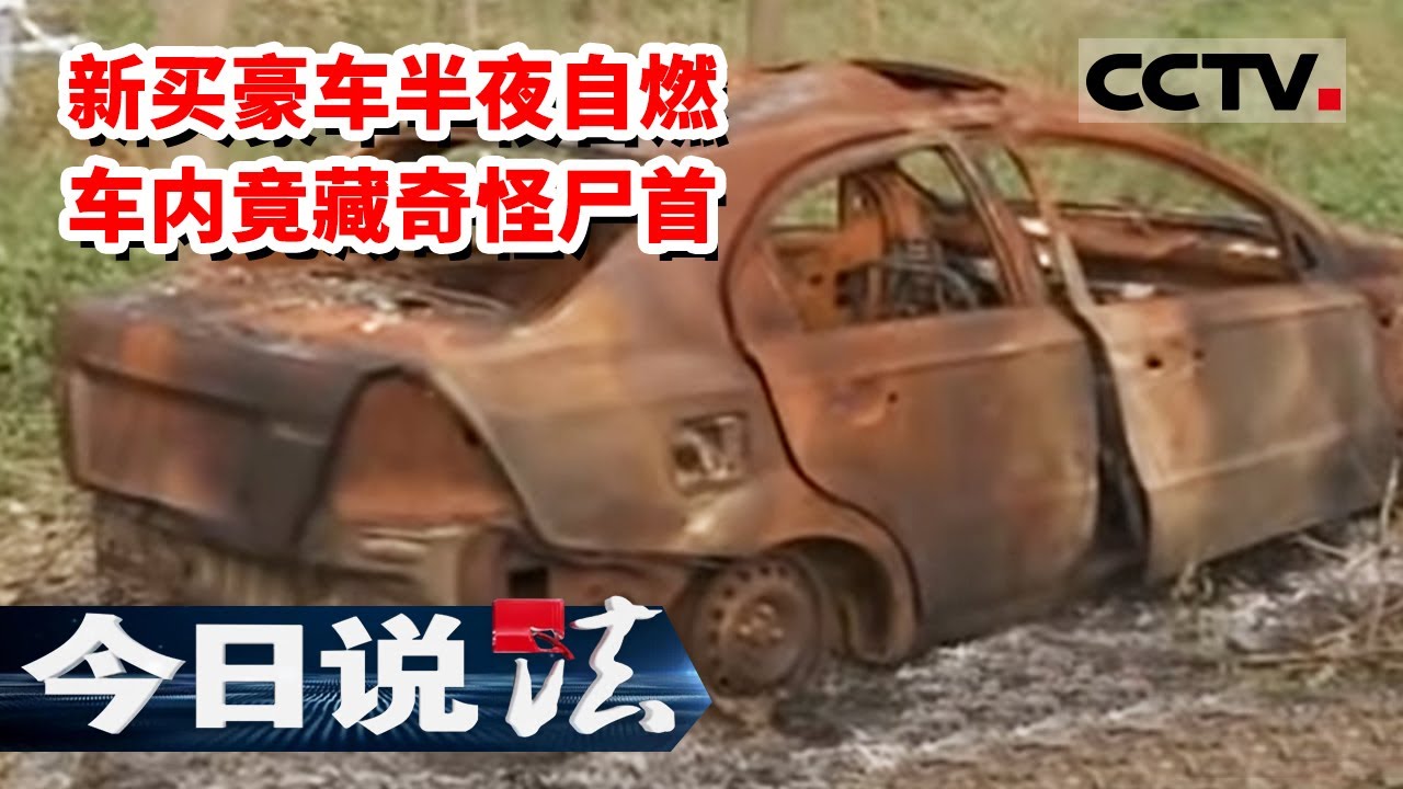 《今日说法》毫无破绽的凶杀案 新买豪车半夜莫名自燃 尸检却发现死者身份竟是 20130105  | CCTV今日说法官方频道