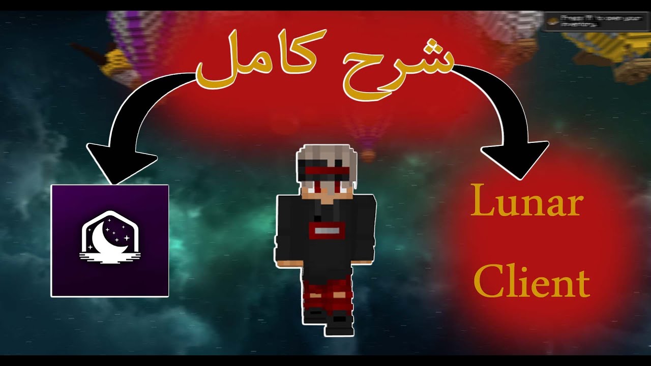 شرح كامل ل افضل كلاينت ماين كرافت لونار كلاينت!!! Lunar Client