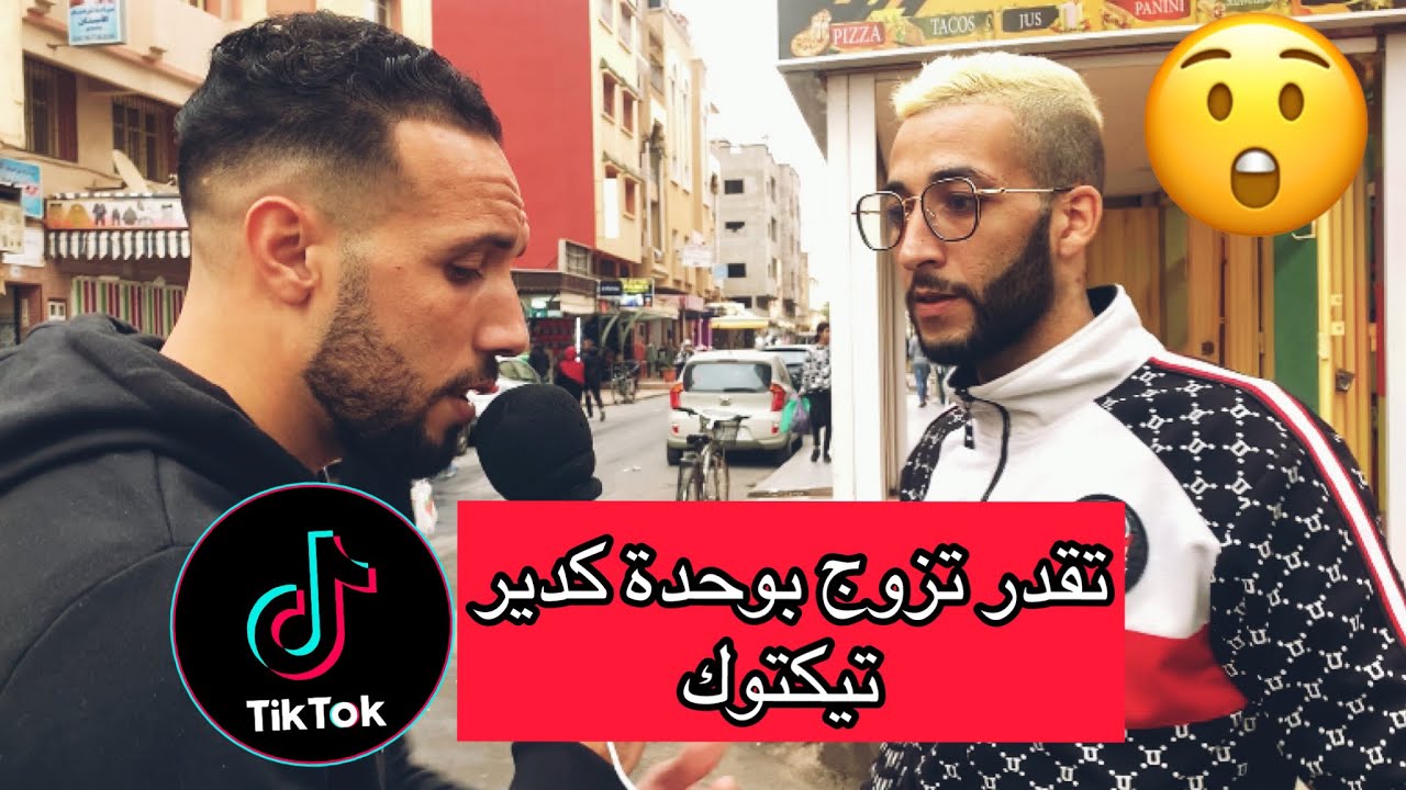 سولنا الرجال 🎤 واش تقدر تزوج بنت كدير فيديوهات في تيك توك 😲 اجوبة غير متوقعة