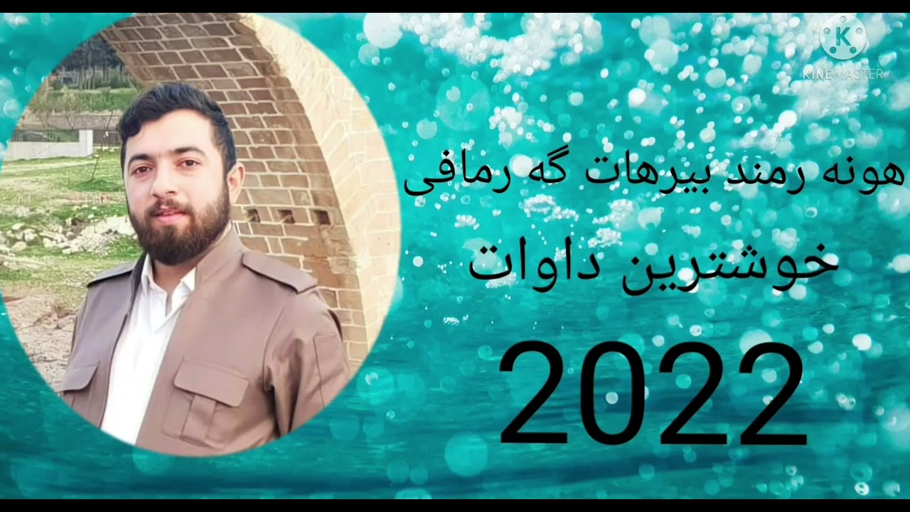 بیر هات گه رمافی (خوشترین دا وات )