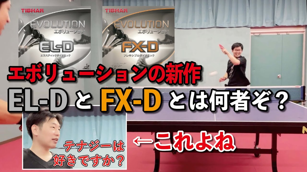 ゆうの試打レビュー　エボリューションEL-DとFX-D 　柔らかくても意外とかかる新感覚