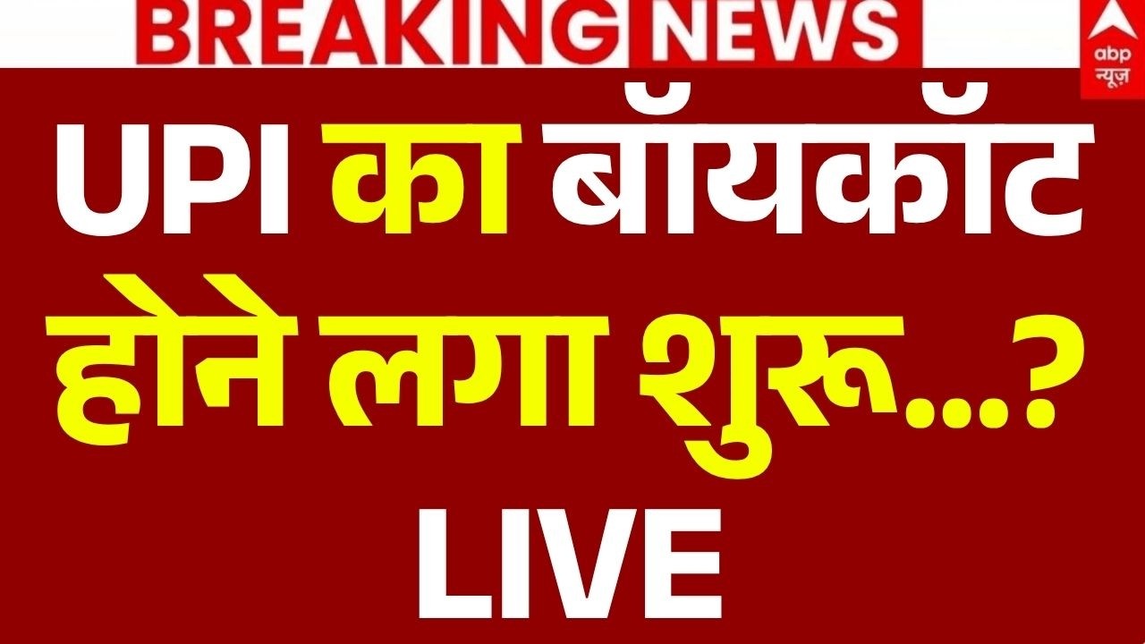 UPI Payments Charges News LIVE: UPI का बॉयकॉट होने लगा शुरू? | BOYCOTT News | Social Media