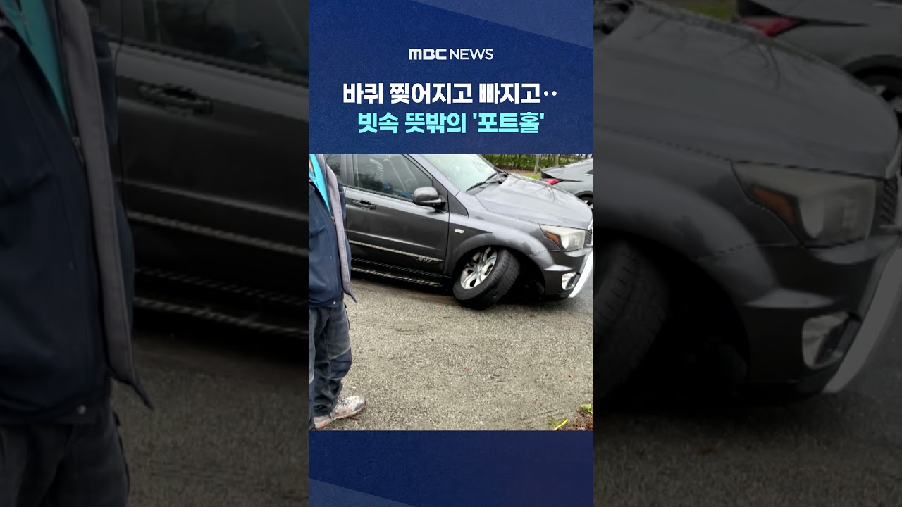 쾅 쾅 쾅 포트홀 사고는 계속 되는데‥일단 관할부터? #Shorts (MBC뉴스)