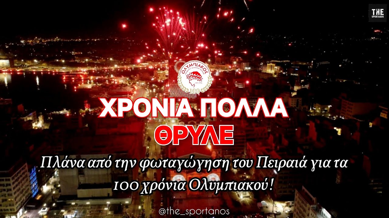 Δείτε πλάνα από την ιστορική φωταγώγηση του Πειραιά για τα 100 χρόνια Ολυμπιακού!