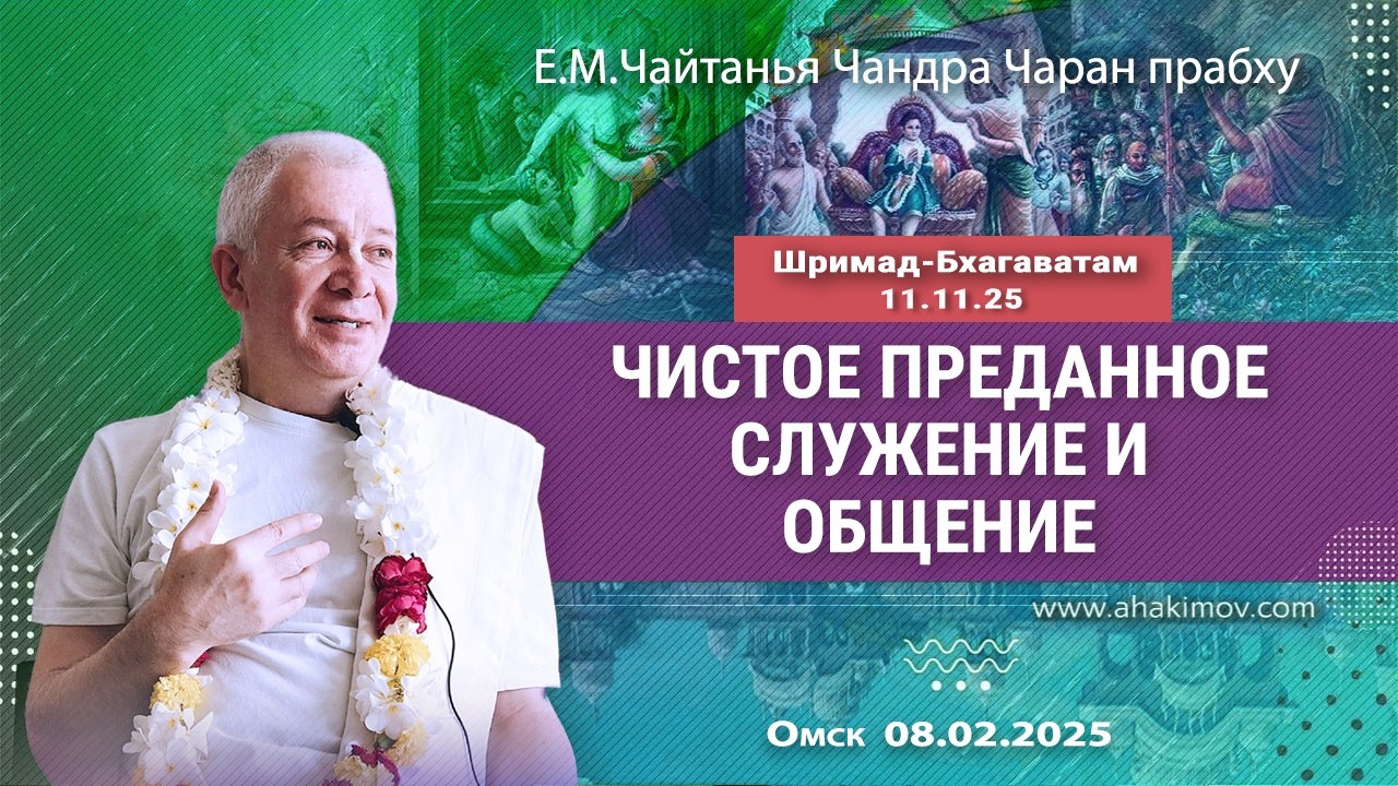 08/02/2025, ШБ 11.11.25, Чистое преданное служение и общение - Чайтанья Чандра Чаран Прабху, Омск