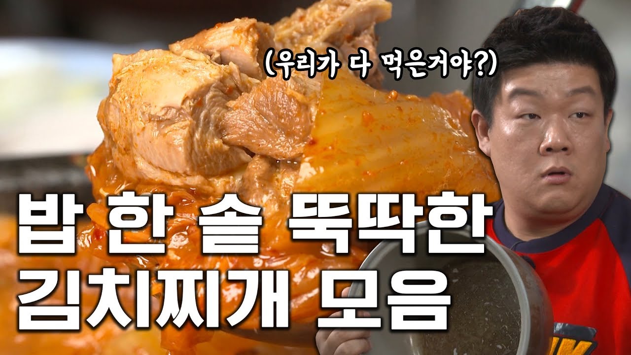 밥 한 솥 뚝딱한 김치찌개 모음.zip [맛있는녀석들 모둠인서트] 1탄 김치찌개