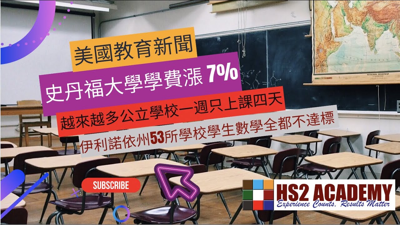 史丹福大學學費漲 7%, 越來越多公立學校一週只上課四天, 伊利諾依州53所學校學生數學全都不達標....更多美國教育新聞