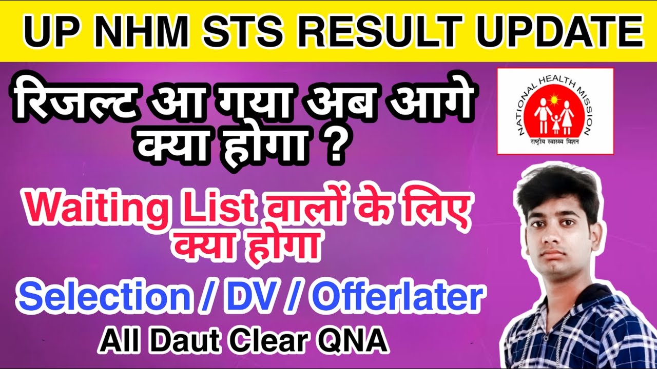 UP NHM STS RESULT अब आगे क्या होगा ? | Waiting List वालों का क्या होगा ? | UPNHM SELECTION PROCESS