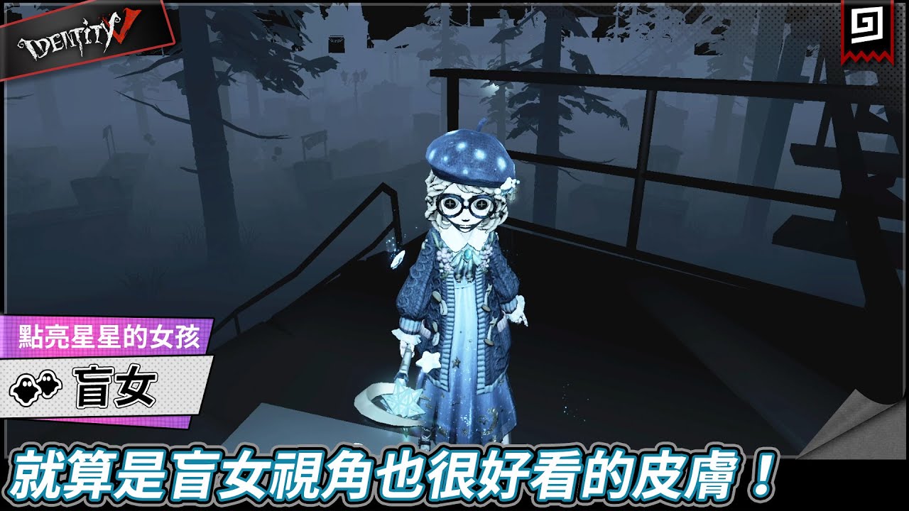 【第五人格：盲女《點亮星星的女孩》】🎭就算是盲女視角也很好看的皮膚！【歐拉】Identity V