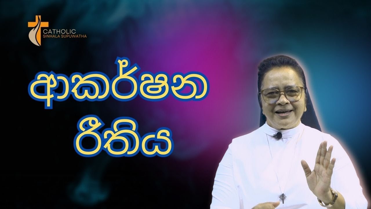 ආකරෂන රීතිය  04/02/2026  Thought for the day Sinhala   දවසේ සිතුවිල්ල