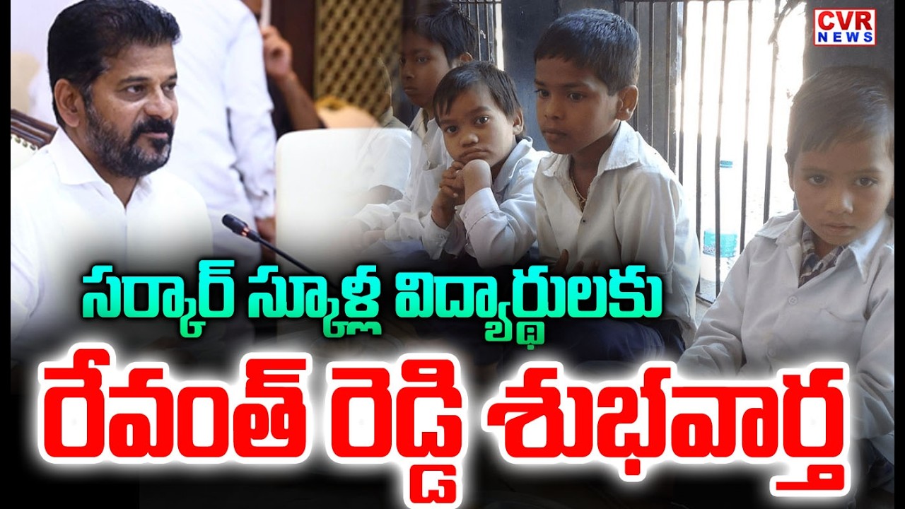 ప్రభుత్వ పాఠశాలకు రేవంత్ రెడ్డి గుడ్ న్యూస్ | CM Revanth Reddy Good News To Government School