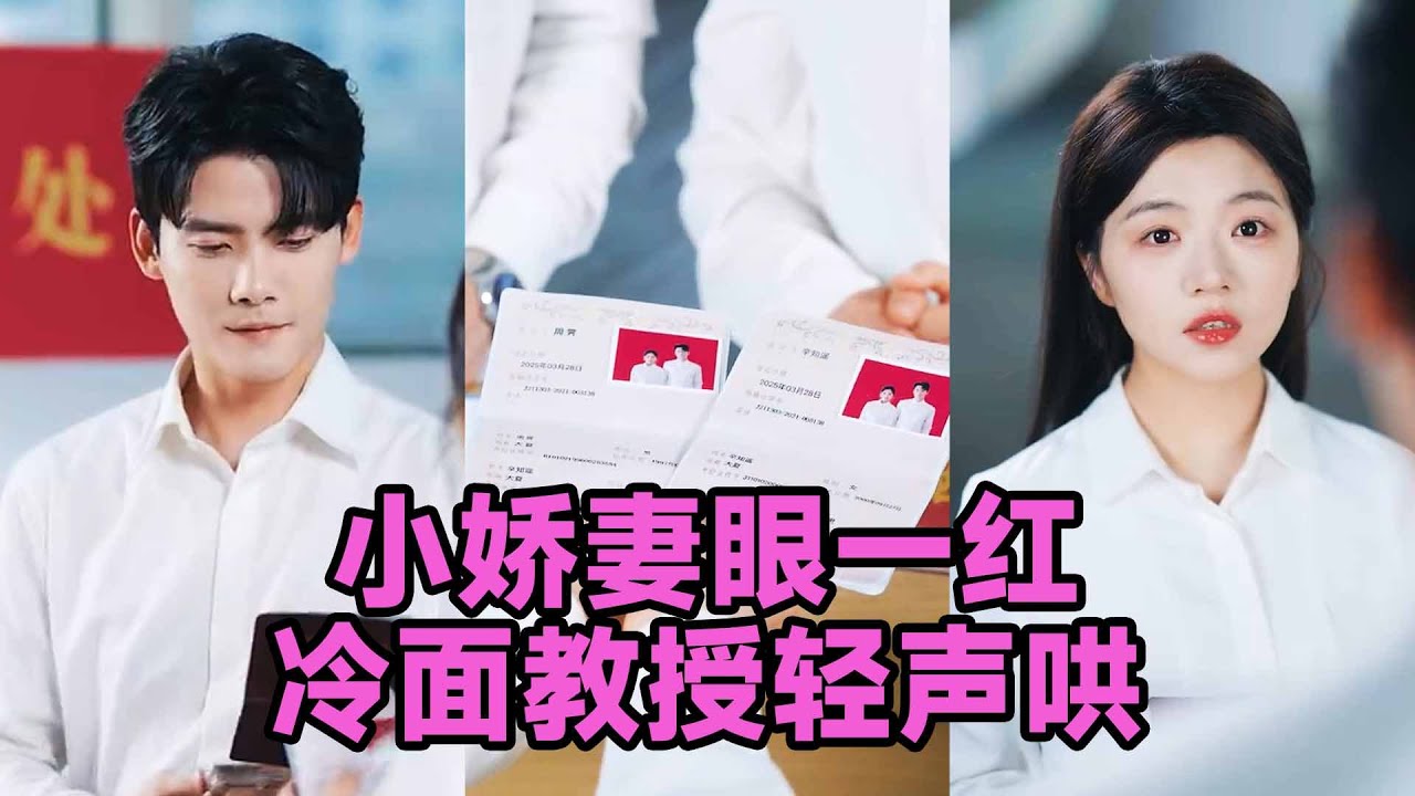 🔥🔥【高清完结】陈刚&付予《小娇妻眼一红冷面教授轻声哄》全集来咯✨️#短剧 #短劇 #启元推文