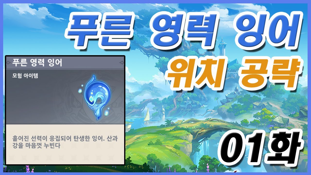 [원신] 푸른 영력 잉어 위치 공략 01화