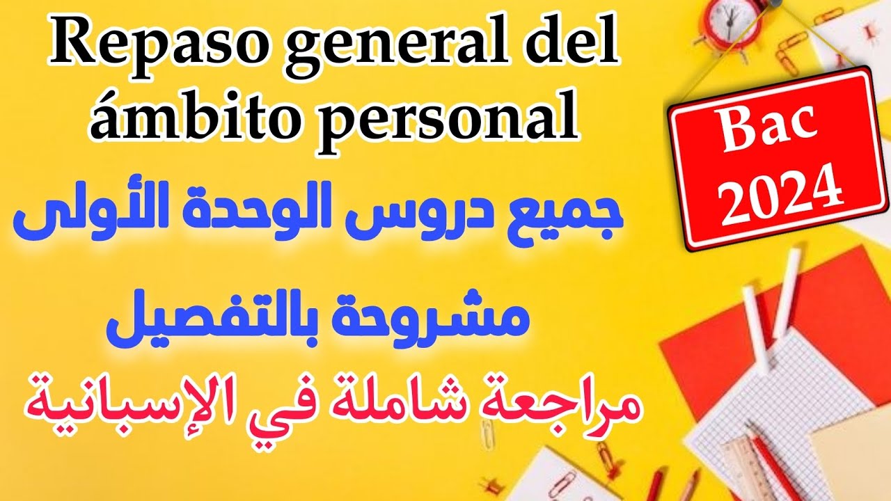 أقوى مراجعة شاملة للوحدة الأولى في اللغة الاسبانية للسنة 3 ثانوي Bac 2024 | Ámbito personal