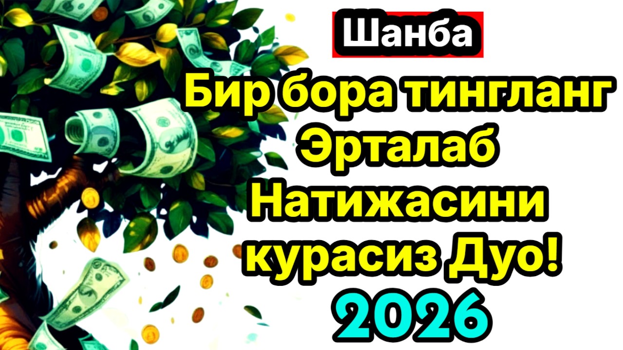 Ҳар Томондан Ризқ Эшикларини Очувчи Дуо | Ризқ Олиб Келувчи Эрталабги Амал 2026