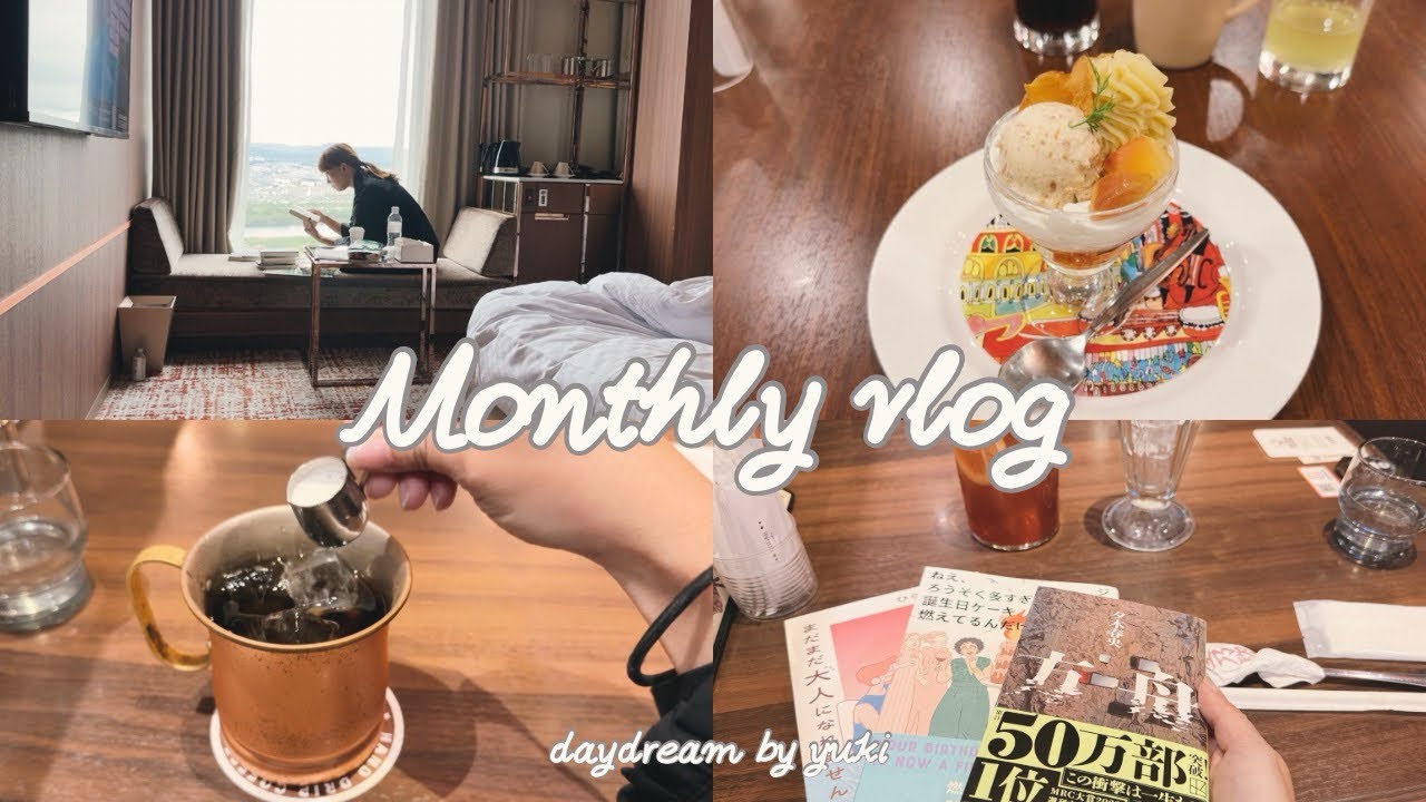 vlog ｜ 神秘的なものに惹かれていたい。東京ステイ、大人読書、ライブ daydream by yuki