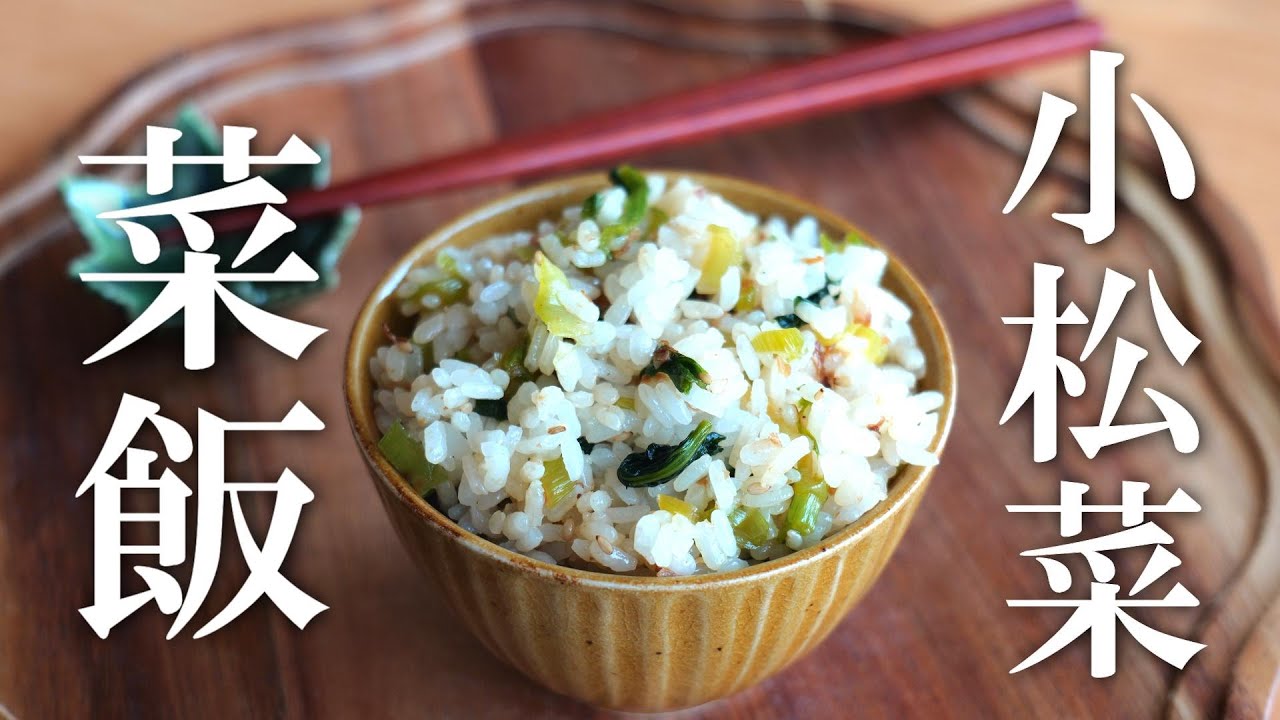 とっても簡単！【小松菜で作る菜飯】おかわりが止まらない！