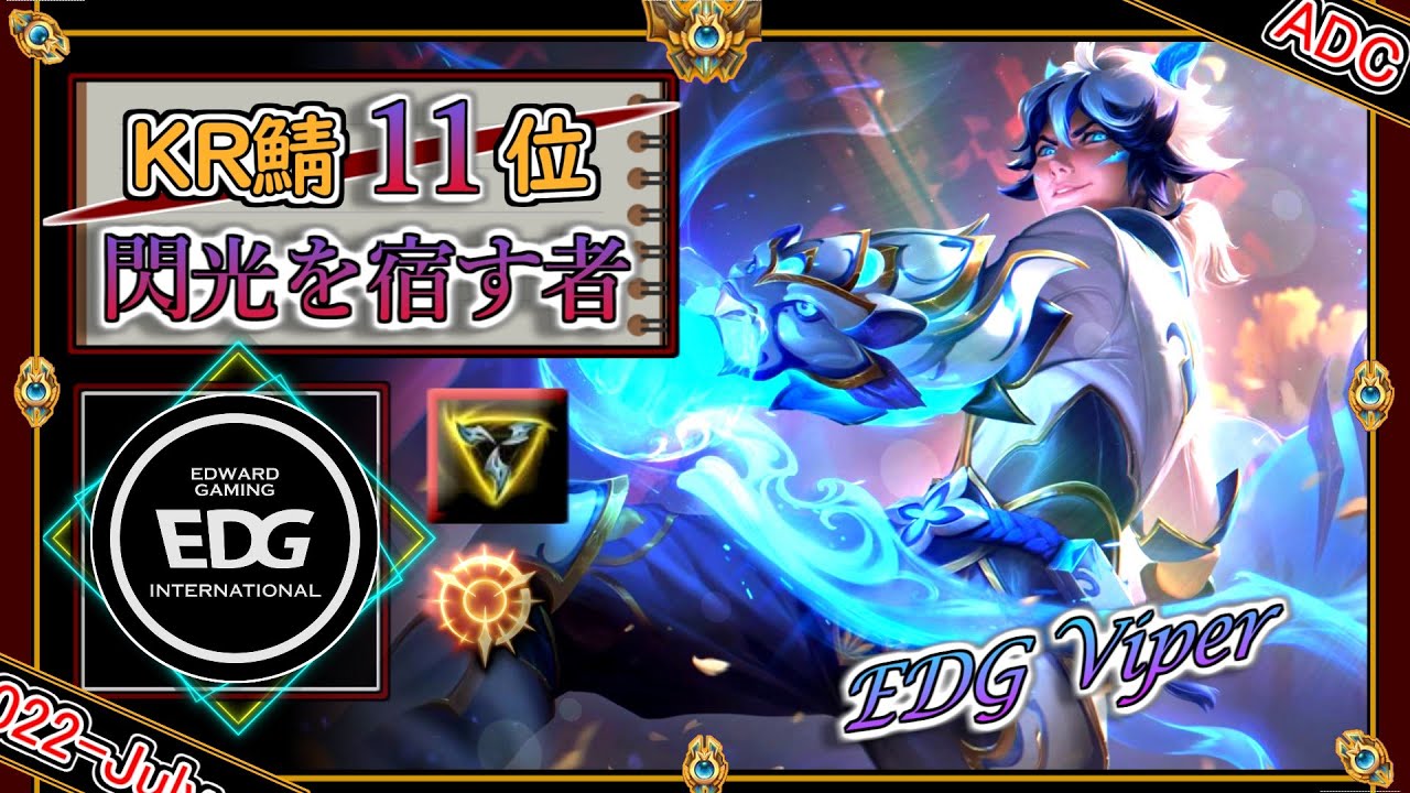 【KR鯖チャレ11位】閃光を宿す者！EDG Viperの「エズリアルADC」【チャレ上位帯のソロQ解説】LoL Ezreal