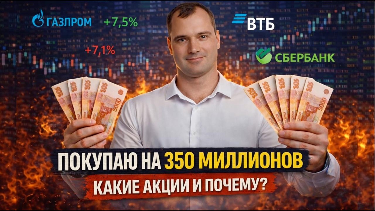 Покупаю на 350 миллионов. Какие акции и почему?