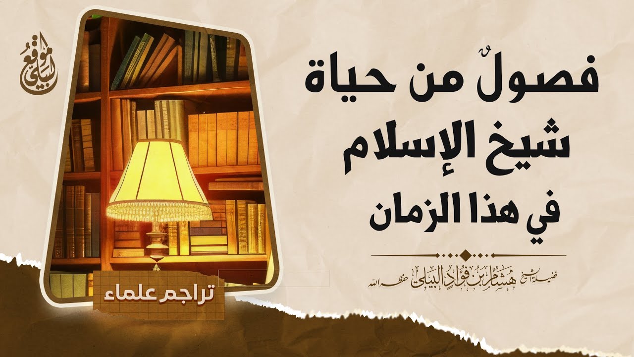 فصولٌ من حياة شيخ الإسلام في هذا الزمان #الشيخ_هشام_البيلي