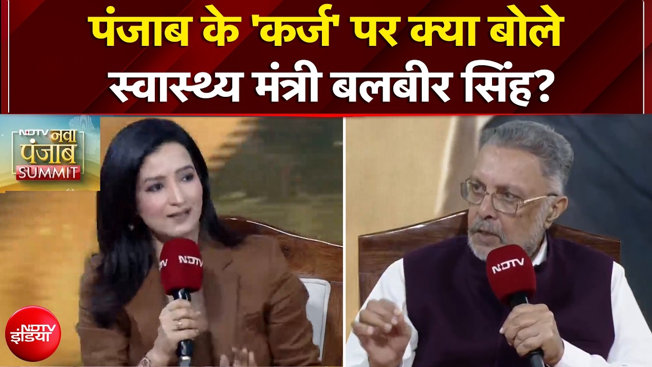 Punjab Elections: पंजाब के 'कर्ज' पर क्या बोले Health Minister Balbir Singh? | NDTV Punjab Summit