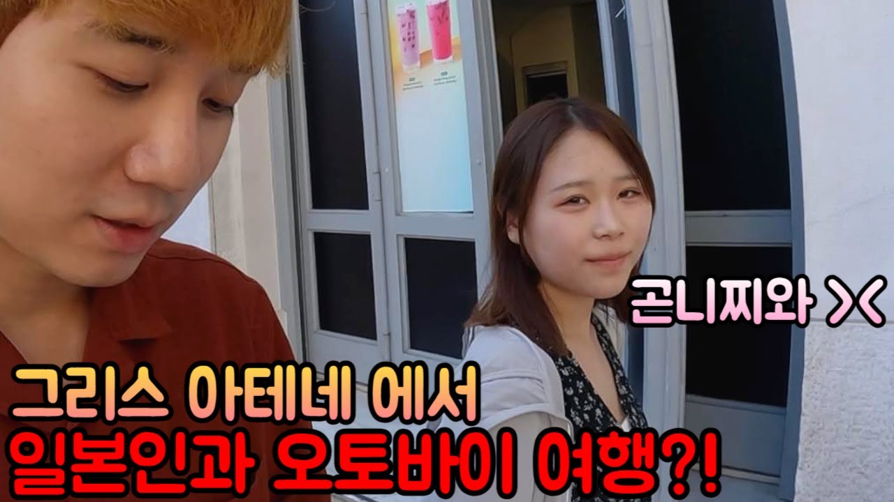 그리스 아테네 여행중 우연히 만난 일본인과 오토바이 타고 밥 먹으러 가기 - 세계여행(25)