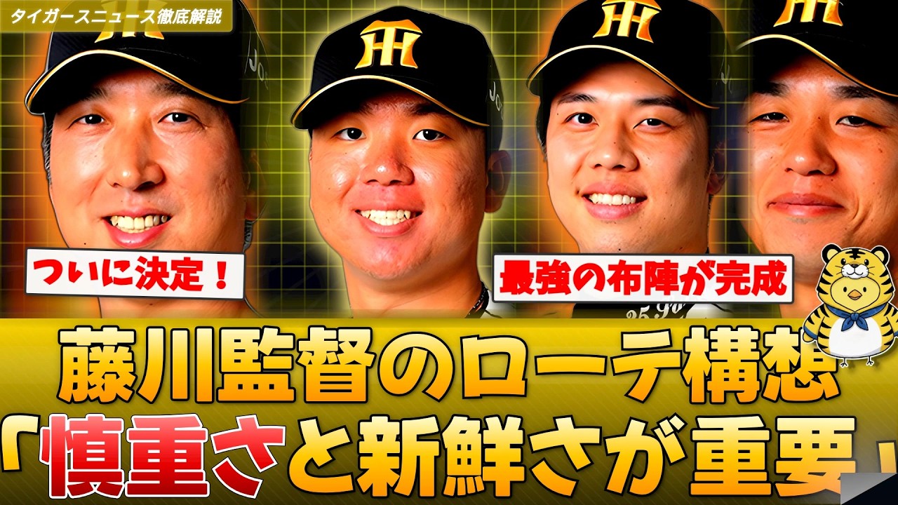 【最新】藤川監督「慎重さと新鮮さが重要」村上頌樹が開幕投手に決定！ローテ予想【とらじろうの徹底解説】