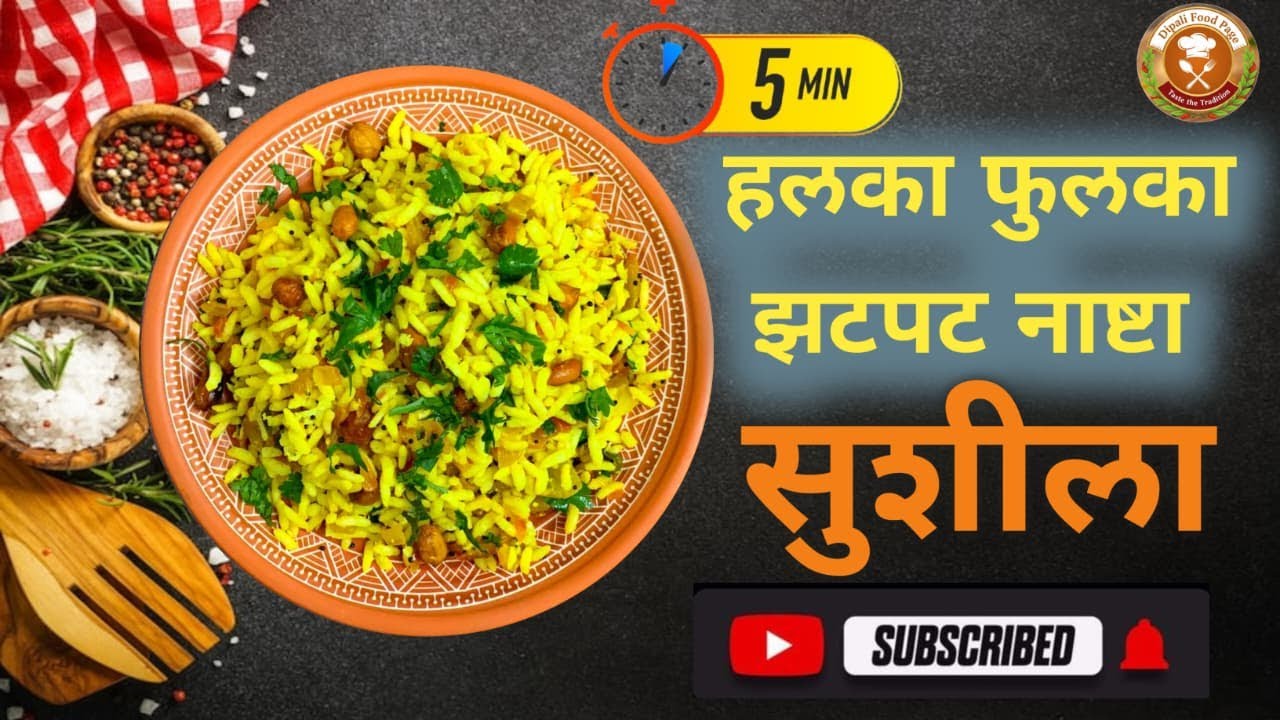 ५ मिनिटांत झटपट नाश्ता सुशीला रेसिपी | Murmura Nashta | Dipali Food Page #healthybreakfast #recipe