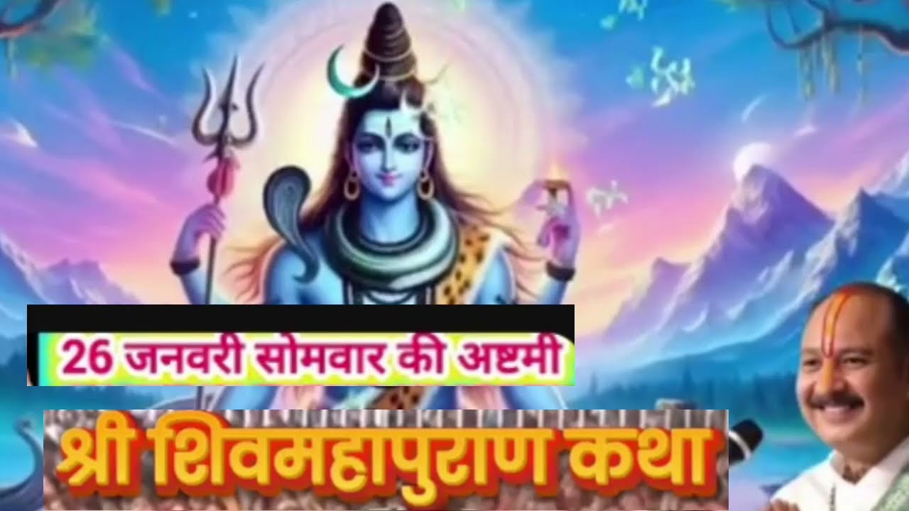 26 जनवरी सोमवार साल की पहले अष्टमी अचूक उपाय पंडित प्रदीप मिश्रा शिव महापुराण कथा#trending #katha 