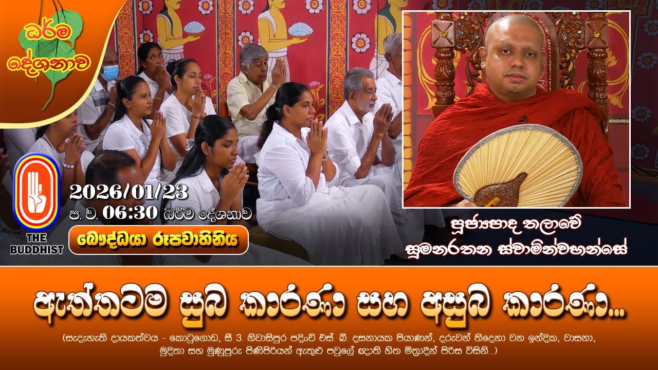 Ven Thalawe Sumanarathana Thero | 2026-01-23 | 6:30PM (ඇත්තටම සුබ කාරණා සහ අසුබ කාරණා...)