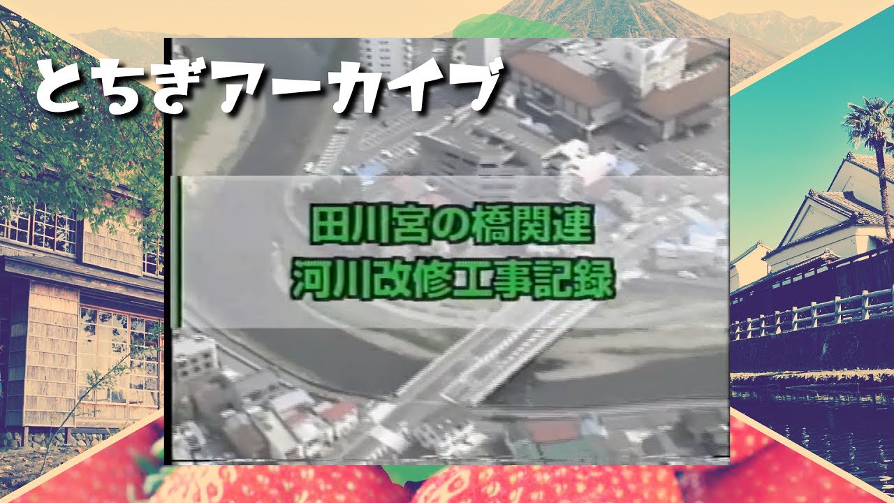 【とちぎアーカイブ #5】田川宮の橋関連河川改修工事記録