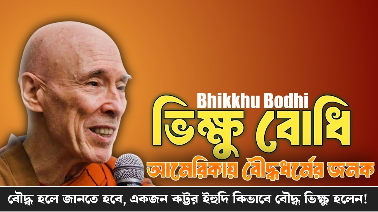 Bhikkhu Bodhi: Enlightened Buddhist Scholar of the Modern Age | Bhikkhu Bodhi Biography in Bangla | Bodhi Stories 