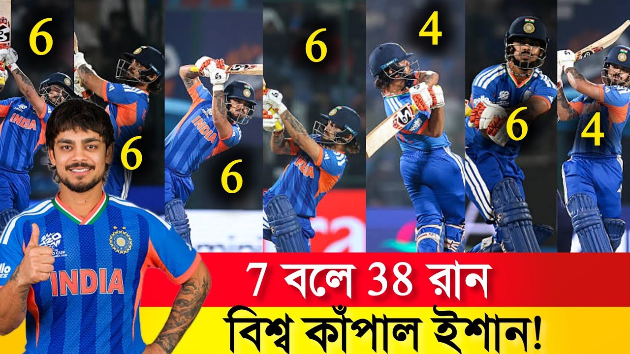 ৭ বলে ৩৮ রান! ইশান কিশনের বিশ্বরেকর্ডে কাঁপলো ক্রিকেট দুনিয়া 🔥