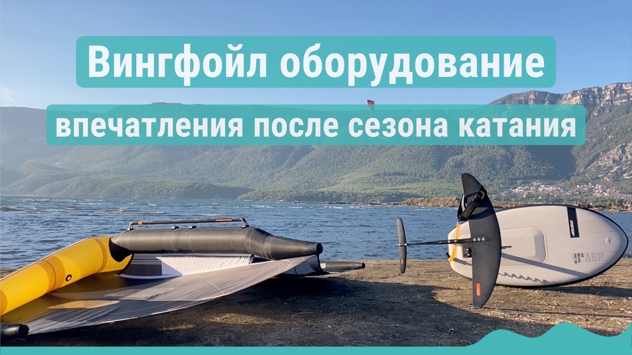 Вингфойл доска, гидрофойл и винг - откровения после сезона 2024!