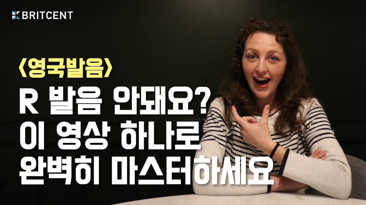 R/L 발음 잘하는 팁. 이거 하나만 기억하세요 (feat. 영국판 간장공장공장장)