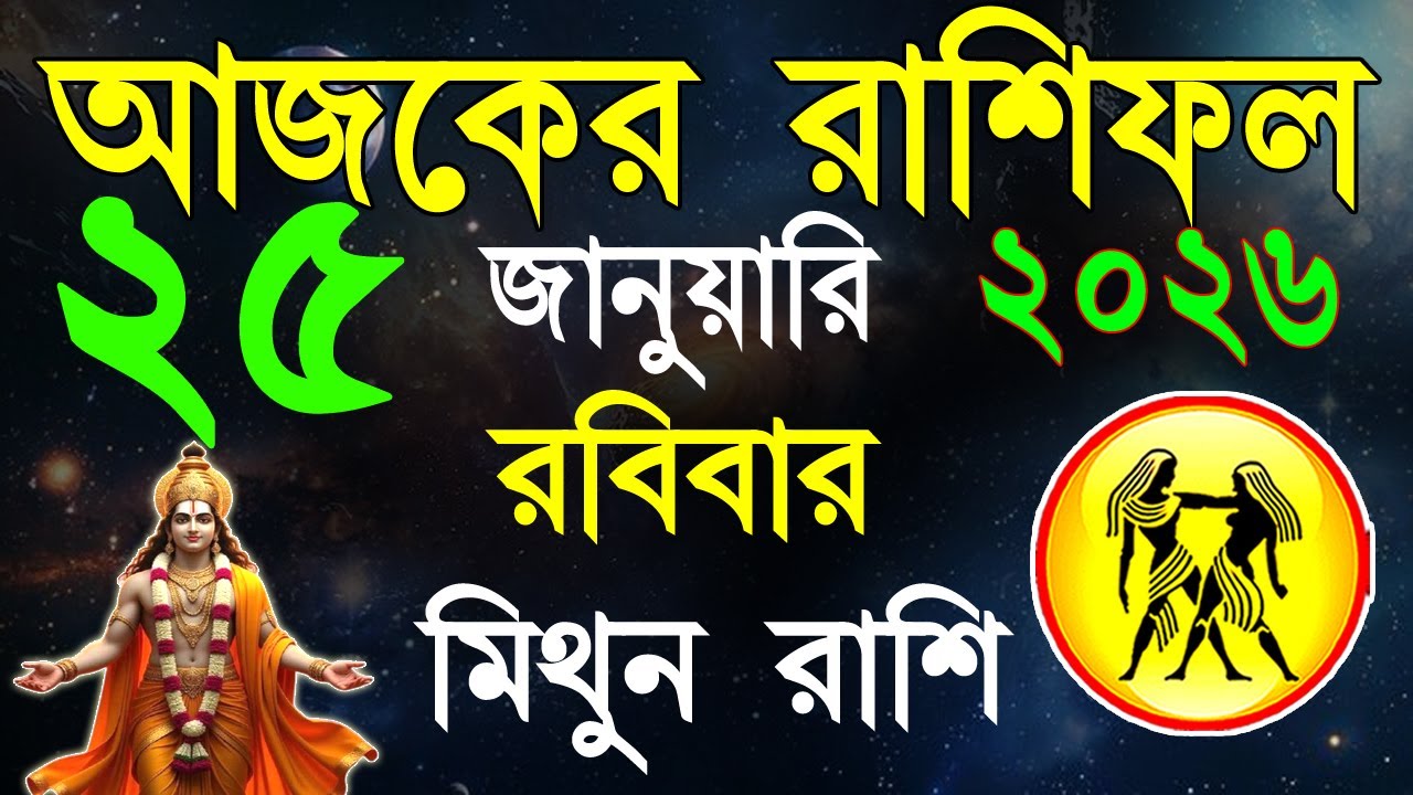 Ajker Rashifal 25 January bangla 2026|মিথুন রাশিফল ২৫ জানুয়ারী |Mithun Rashi| #ajkerrashifal|Geimini