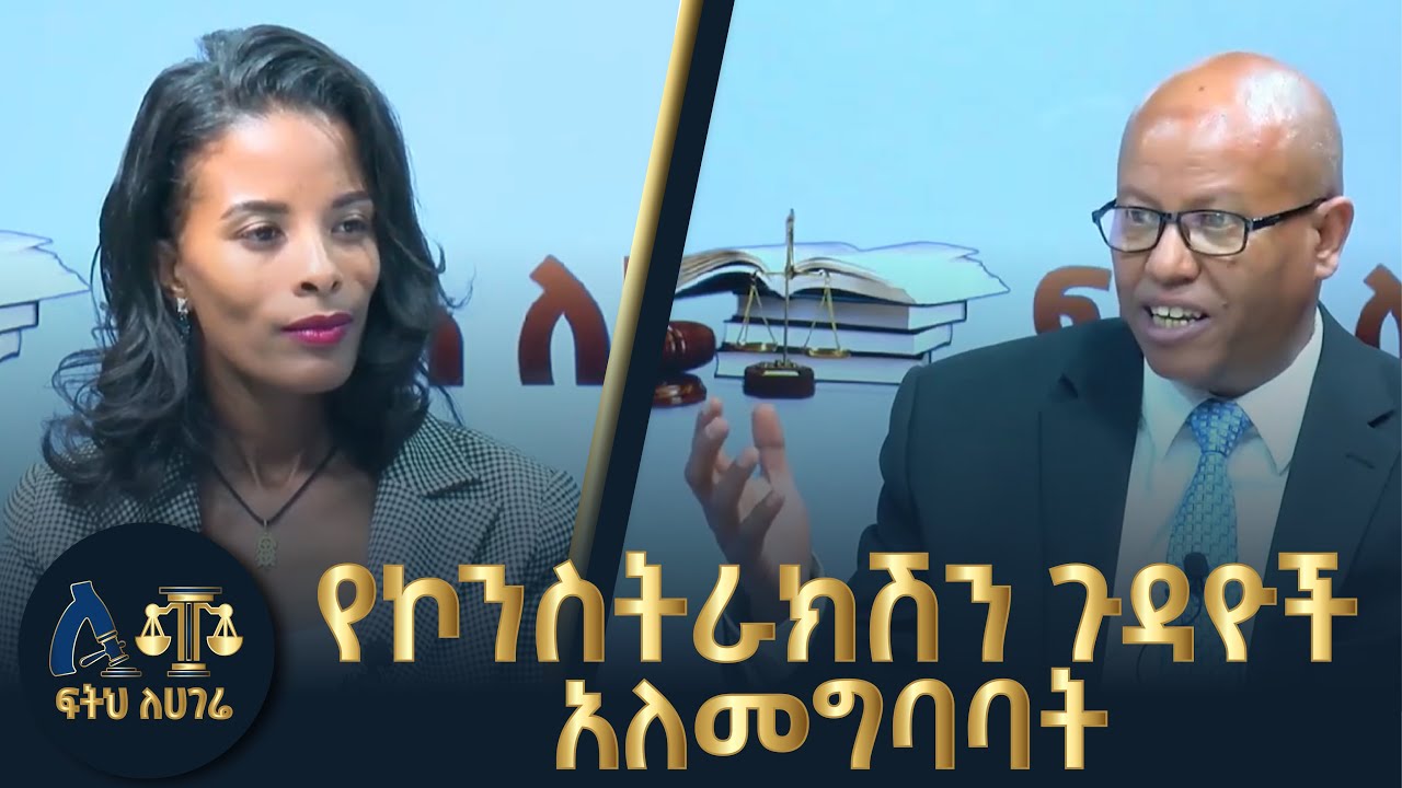 የኮንስትራክሽን ስራ ከፍተኛ ፉክክር ያለበት ነው || ወደግጭት የሚያመሩ ጉዳዮች ብዙ ናቸው|| ፍትሕ ለሀገሬ| fetehlehagere|Constructionlaws