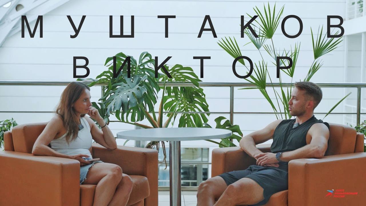 Интервью с Виктором Муштаковым. Конькобежный спорт