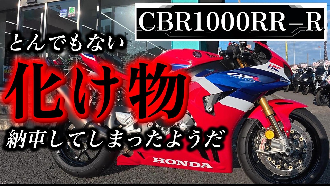 【納車】購入したCBRがとんでもない化け物だった【HONDA】