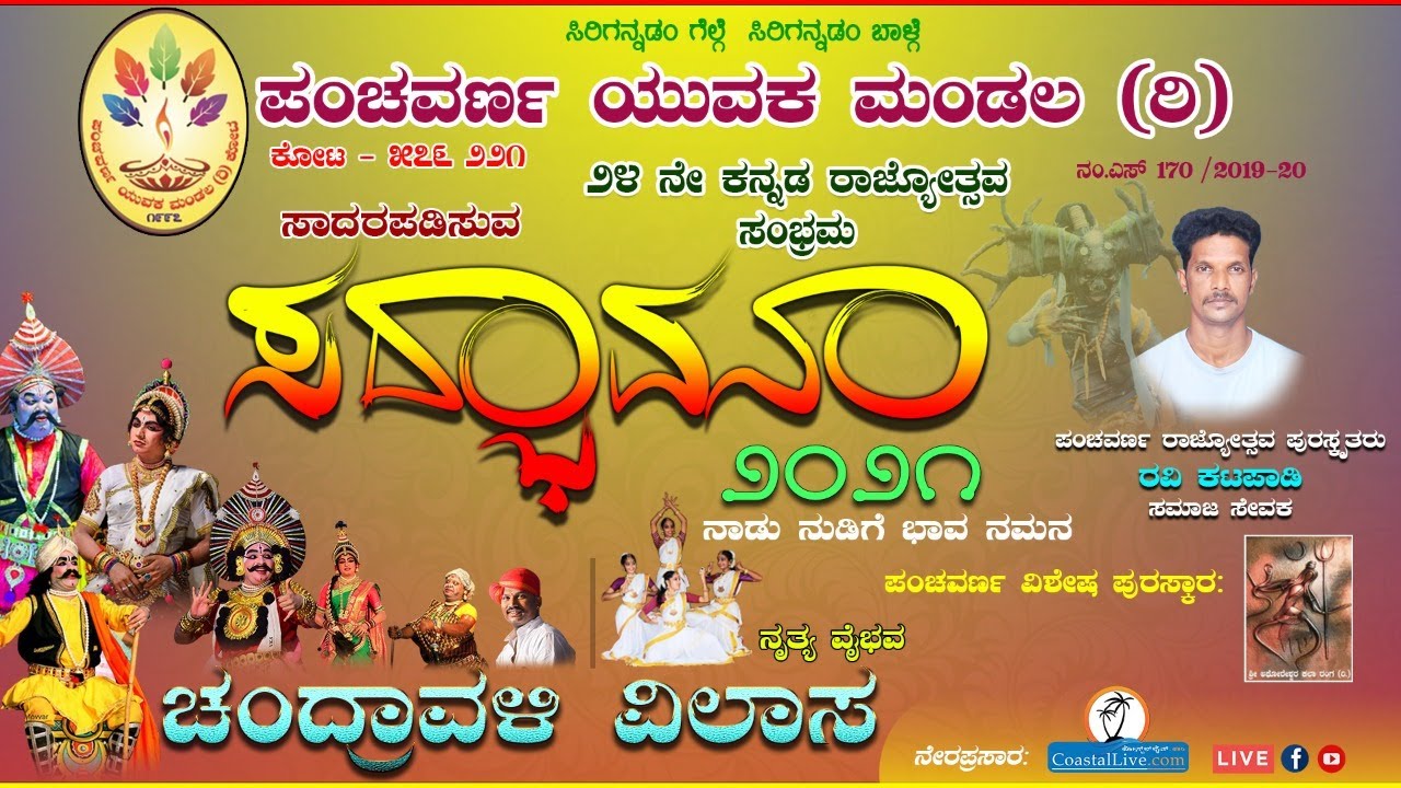ಸದ್ಭಾವನ ೨೦೨೧ - ನೇರಪ್ರಸಾರ
