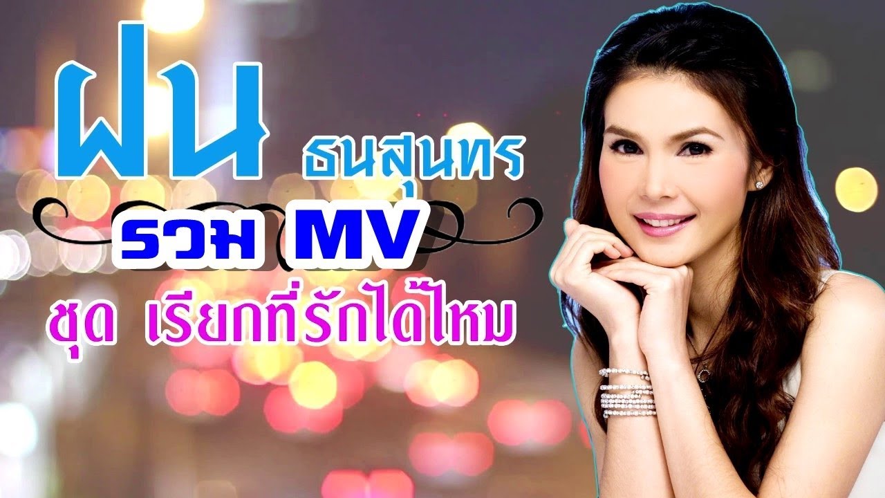 ฝน ธนสุนทร รวมเอ็มวี ชุด เรียกที่รักได้มั้ย