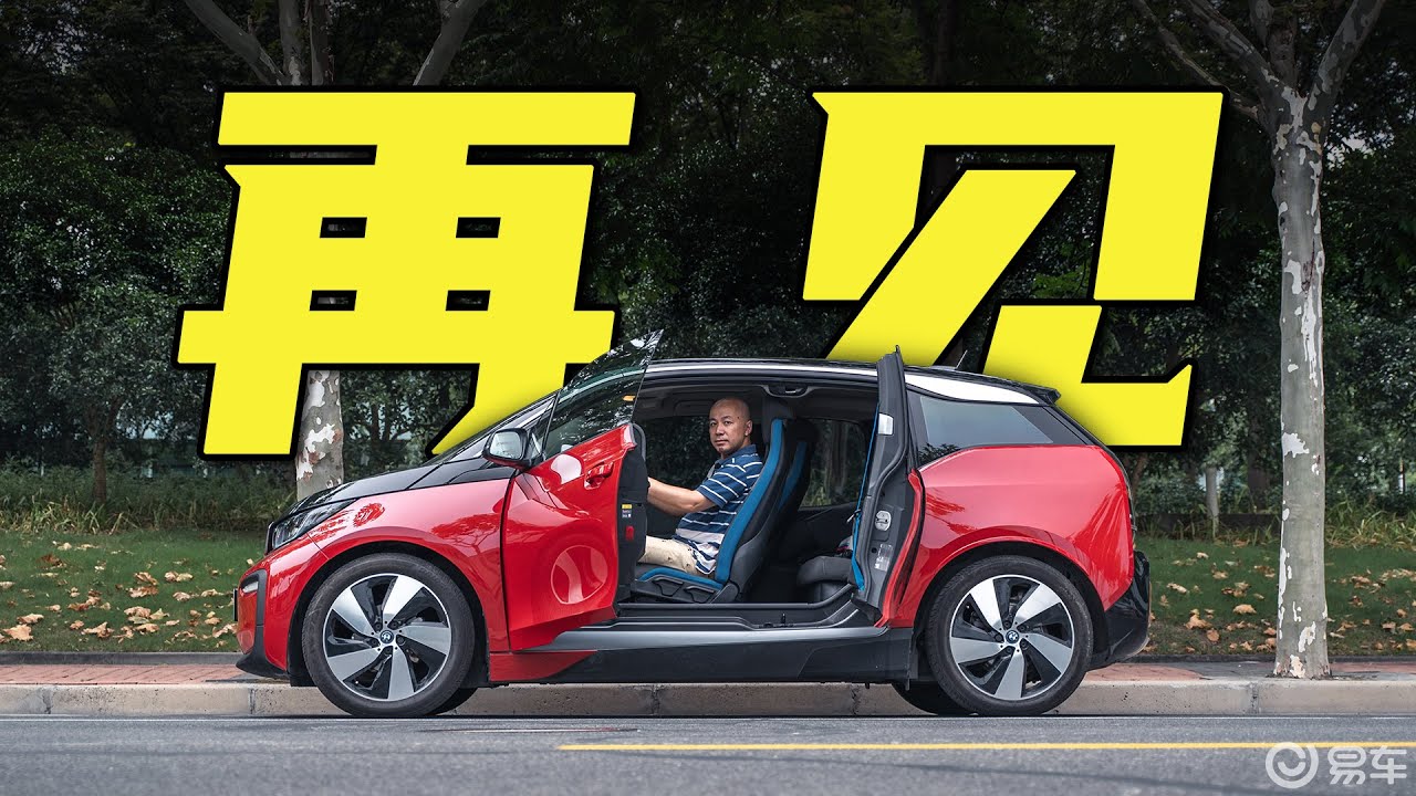 宝马i3告别体验：早起的宝马纯电动，咋就赶了个晚集？