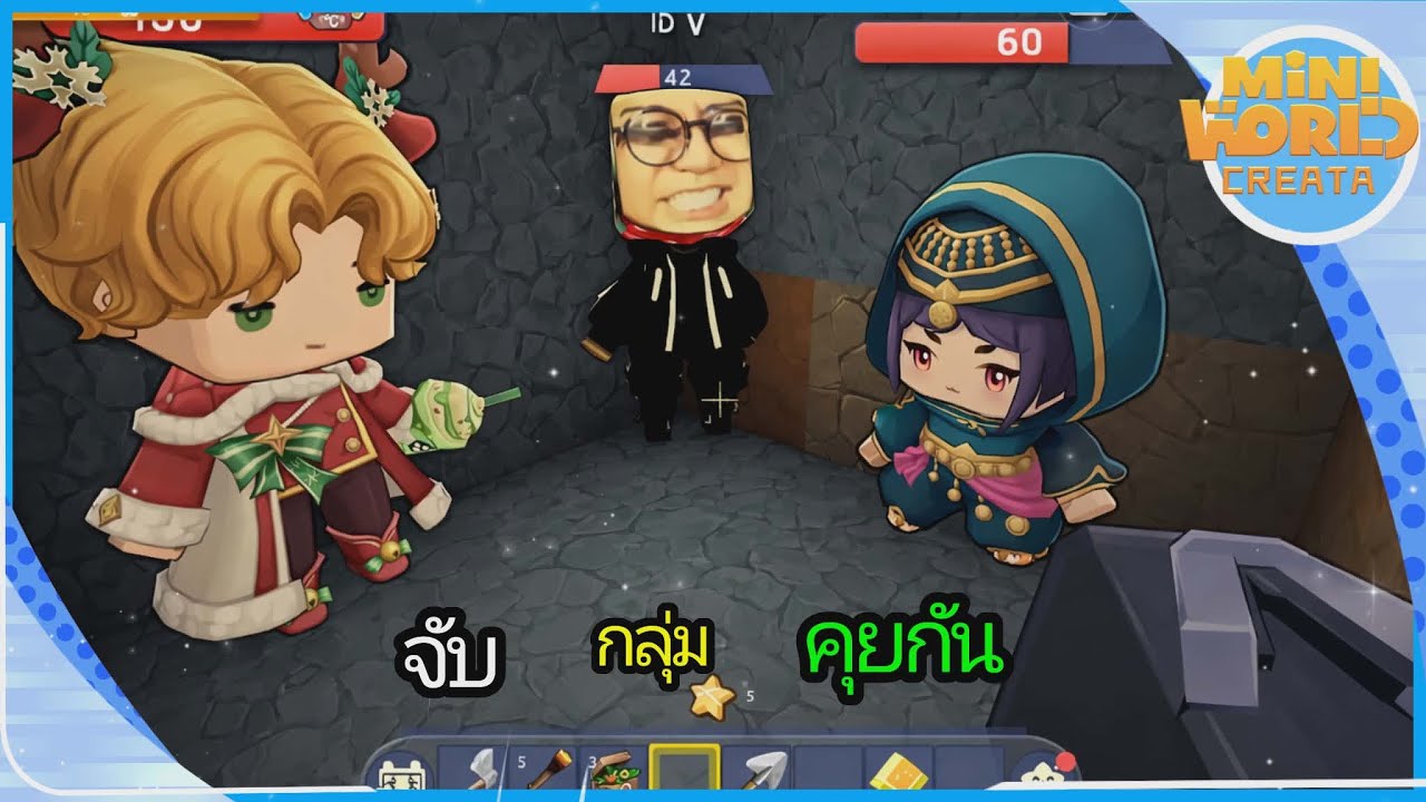 Mini World ประชุมทีม