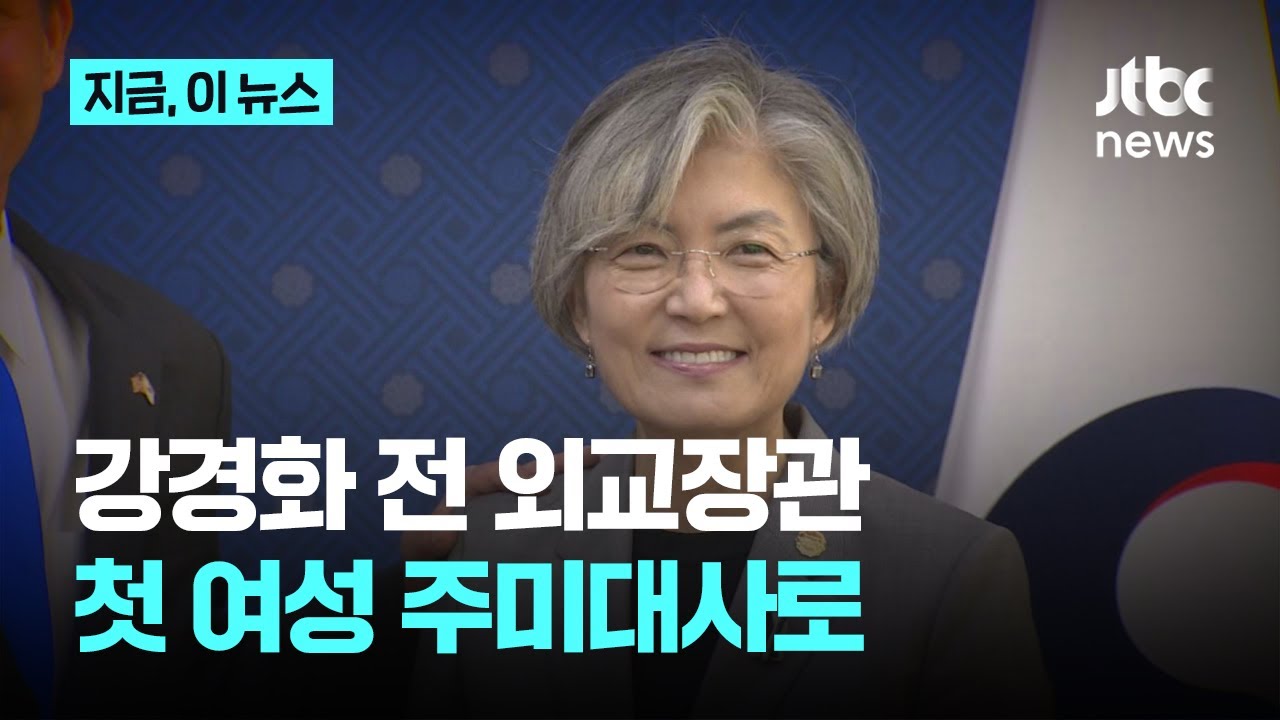 강경화 전 외교장관, 주미대사 임명&hellip;첫 여성 주미대사 탄생｜지금 이 뉴스