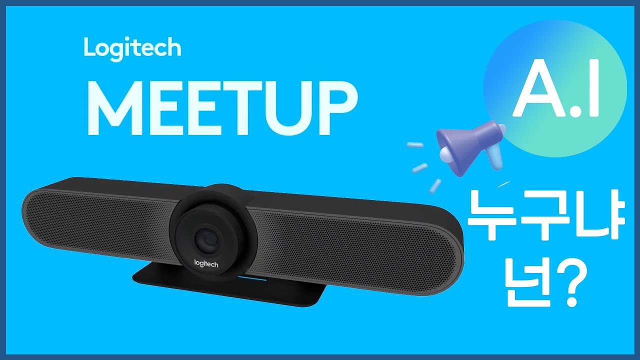 A.I에게 물어본  로지텍 화상장비 Meetup (너는 도대체 뭐야?)