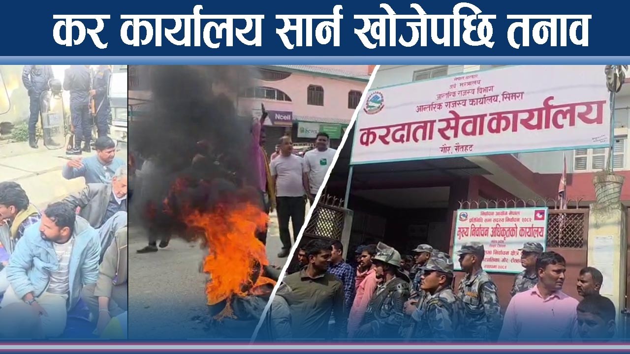सरकारको उल्टो काम भन्दै जंगिए व्यवसायी, रौतहट ठप्प पार्ने चेतावनी - NEWS24 TV