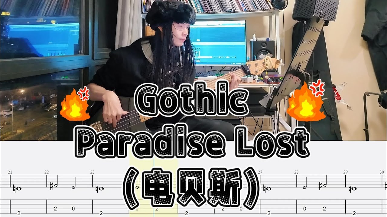 Gothic - Paradise Lost 电贝斯演奏 附全网独家自制电贝斯谱，🎸 这贝斯声一响，哥特金属从此刻有了心跳。如果黑暗有形状，你触摸到的是墓碑的棱角，还是荆棘的弧度？